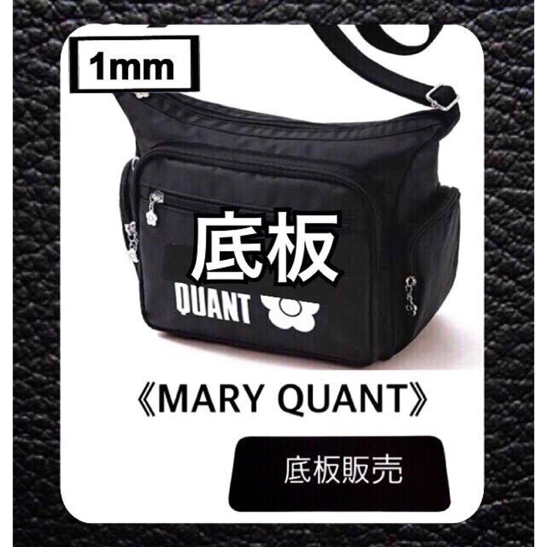 MARY QUANT(マリークワント)の【底板販売】MARY QUANT  マリークワント  ショルダーバッグ用 02 レディースのバッグ(ショルダーバッグ)の商品写真