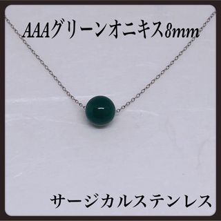 AAAグリーンオニキス丸8mmネックレス42cm(ネックレス)