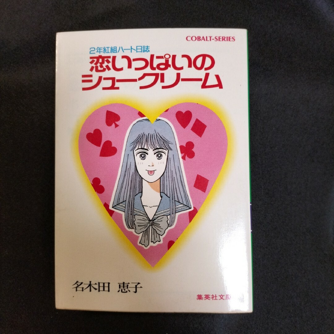 絶版 初版 恋いっぱいのシュークリーム 名木田恵子 - 文学/小説