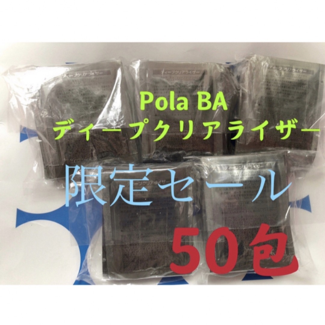 POLA - 限定セール POLA BA ディープクリアライザー（サンプル）2.8x50 ...