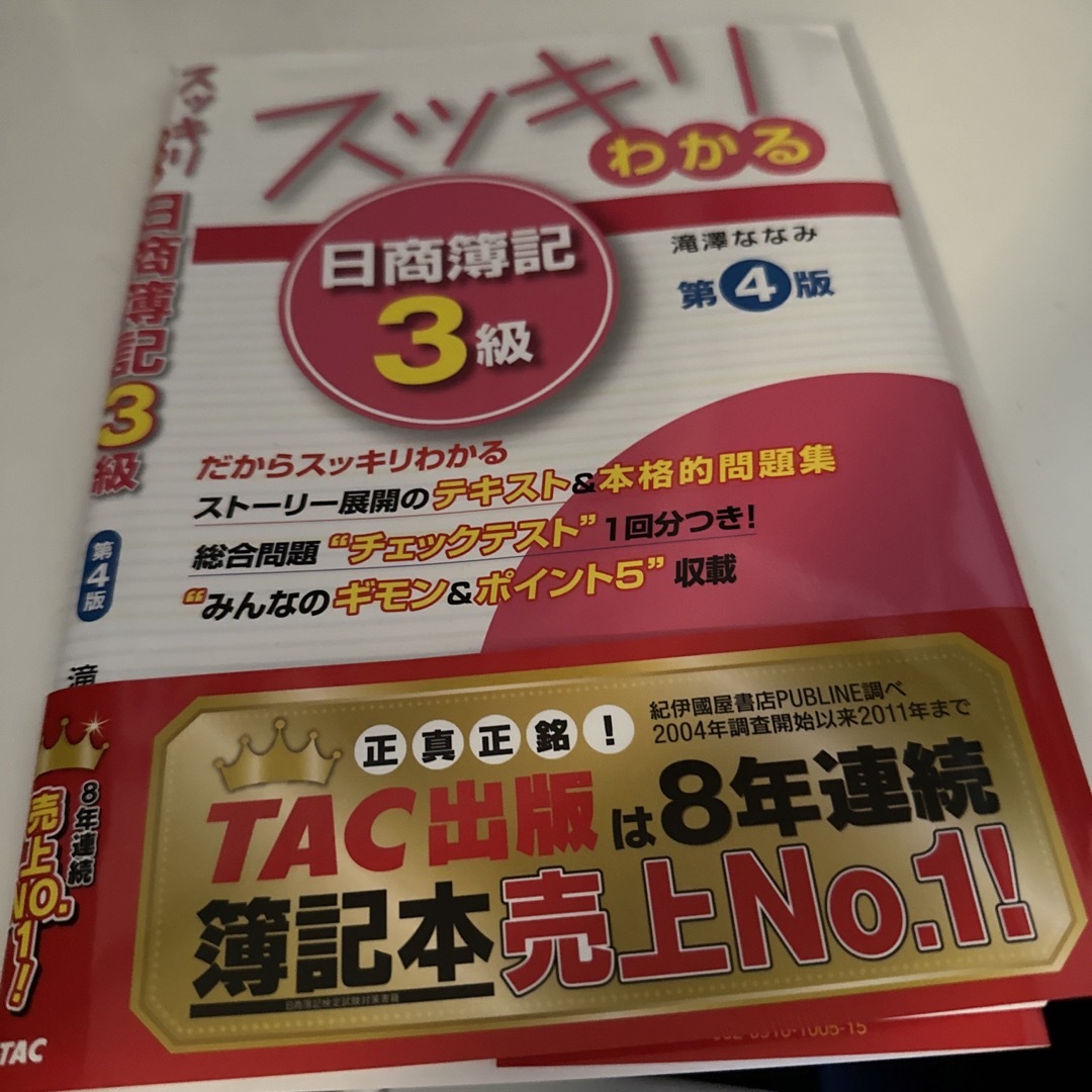 TAC出版(タックシュッパン)のスッキリわかる日商簿記３級 第４版 エンタメ/ホビーの本(その他)の商品写真