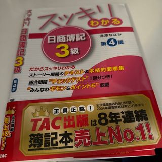 タックシュッパン(TAC出版)のスッキリわかる日商簿記３級 第４版(その他)