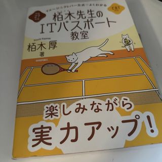 イメ－ジ＆クレバ－方式でよくわかる栢木先生のＩＴパスポ－ト教室 ＣＢＴ対応 平成(その他)