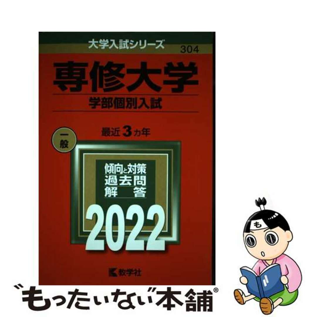 【中古】 専修大学（学部個別入試） ２０２２/教学社/教学社編集部 エンタメ/ホビーの本(語学/参考書)の商品写真