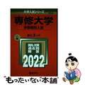 【中古】 専修大学（学部個別入試） ２０２２/教学社/教学社編集部