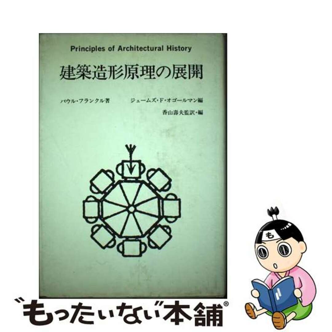 建築造形原理の展開/鹿島出版会/パウル・フランクル