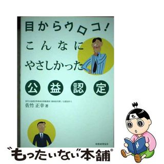 【中古】 目からウロコ！こんなにやさしかった公益認定/税務経理協会/佐竹正幸(人文/社会)