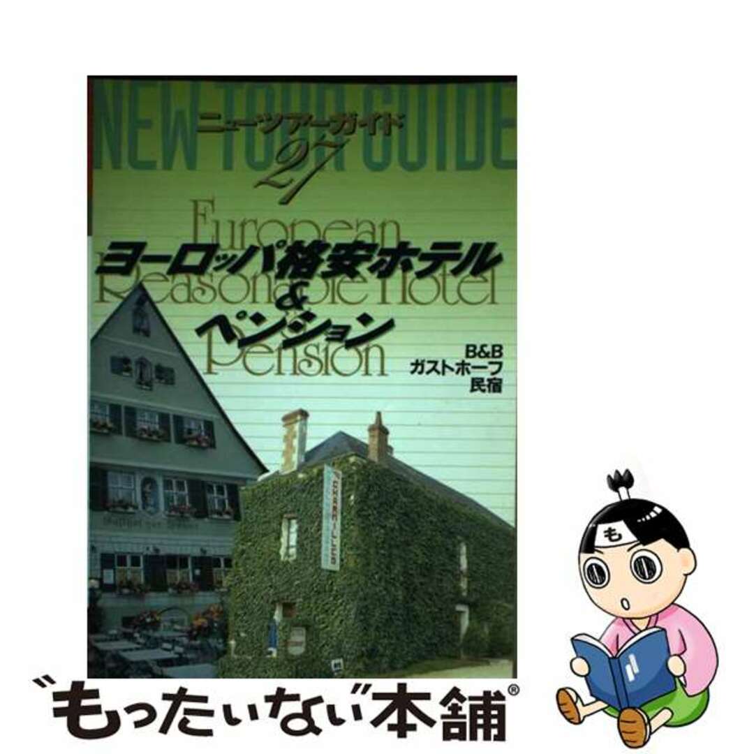 【中古】 ヨーロッパ格安ホテル&ペンション 3版/ゼンリン エンタメ/ホビーの本(地図/旅行ガイド)の商品写真
