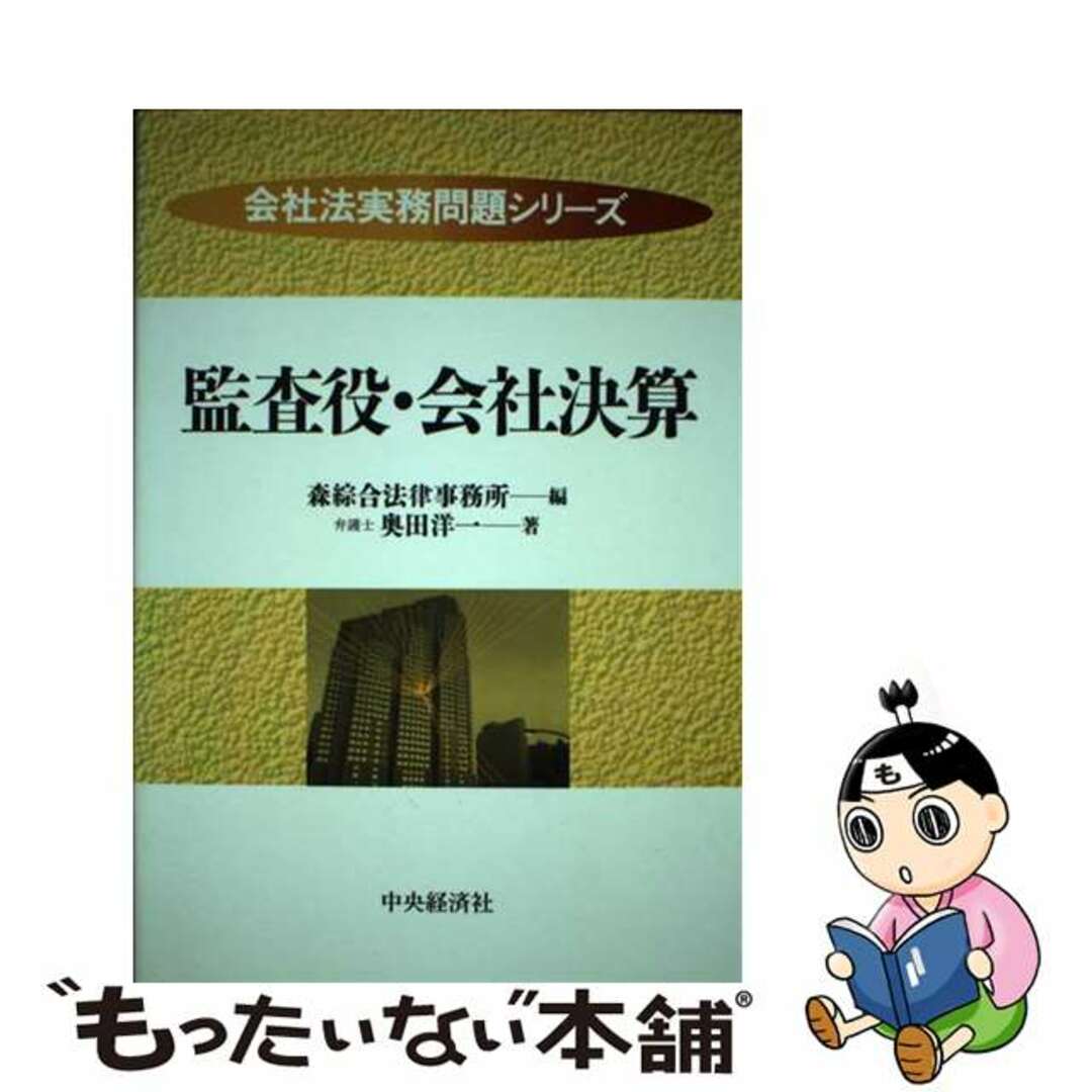 【中古】 監査役・会社決算/中央経済社/奥田洋一 エンタメ/ホビーの本(人文/社会)の商品写真