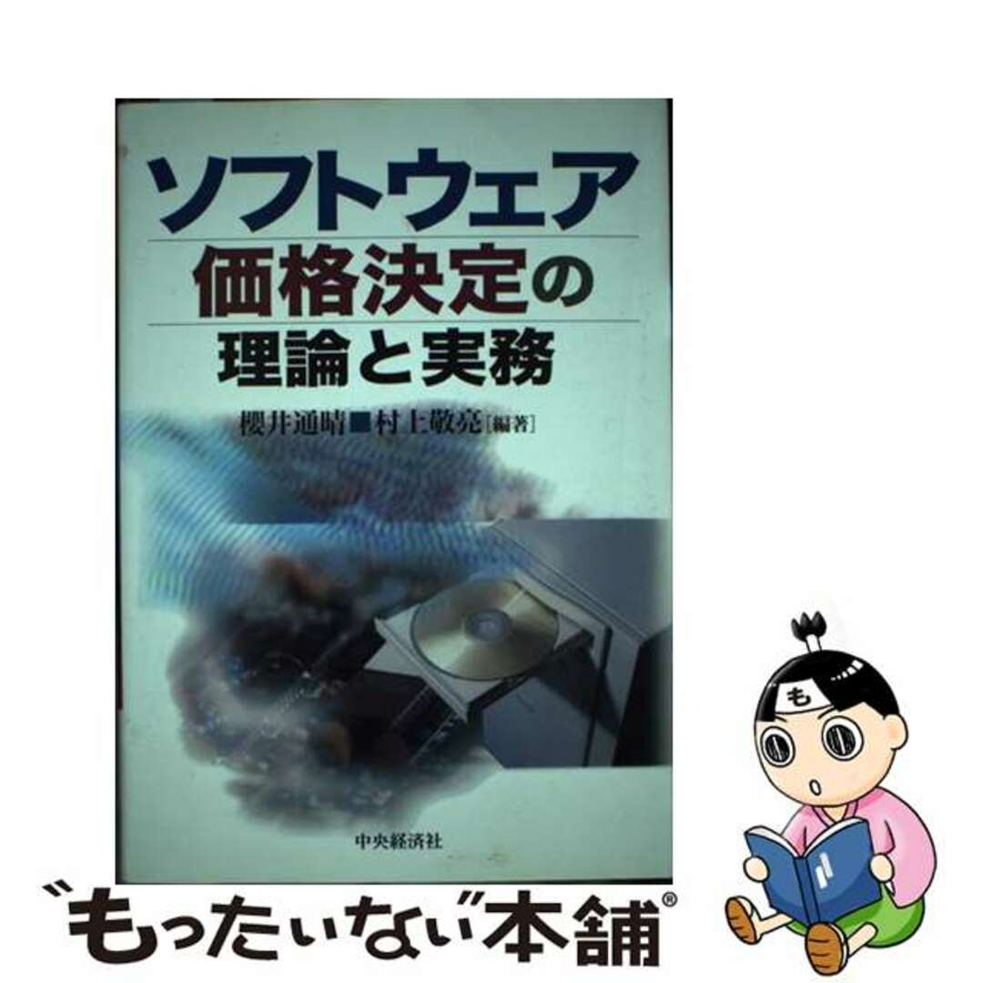 【中古】 ソフトウェア価格決定の理論と実務/中央経済社/桜井通晴 エンタメ/ホビーの本(コンピュータ/IT)の商品写真