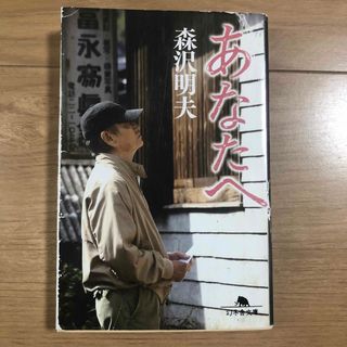 ゲントウシャ(幻冬舎)の【森沢明夫】あなたへ (その他)