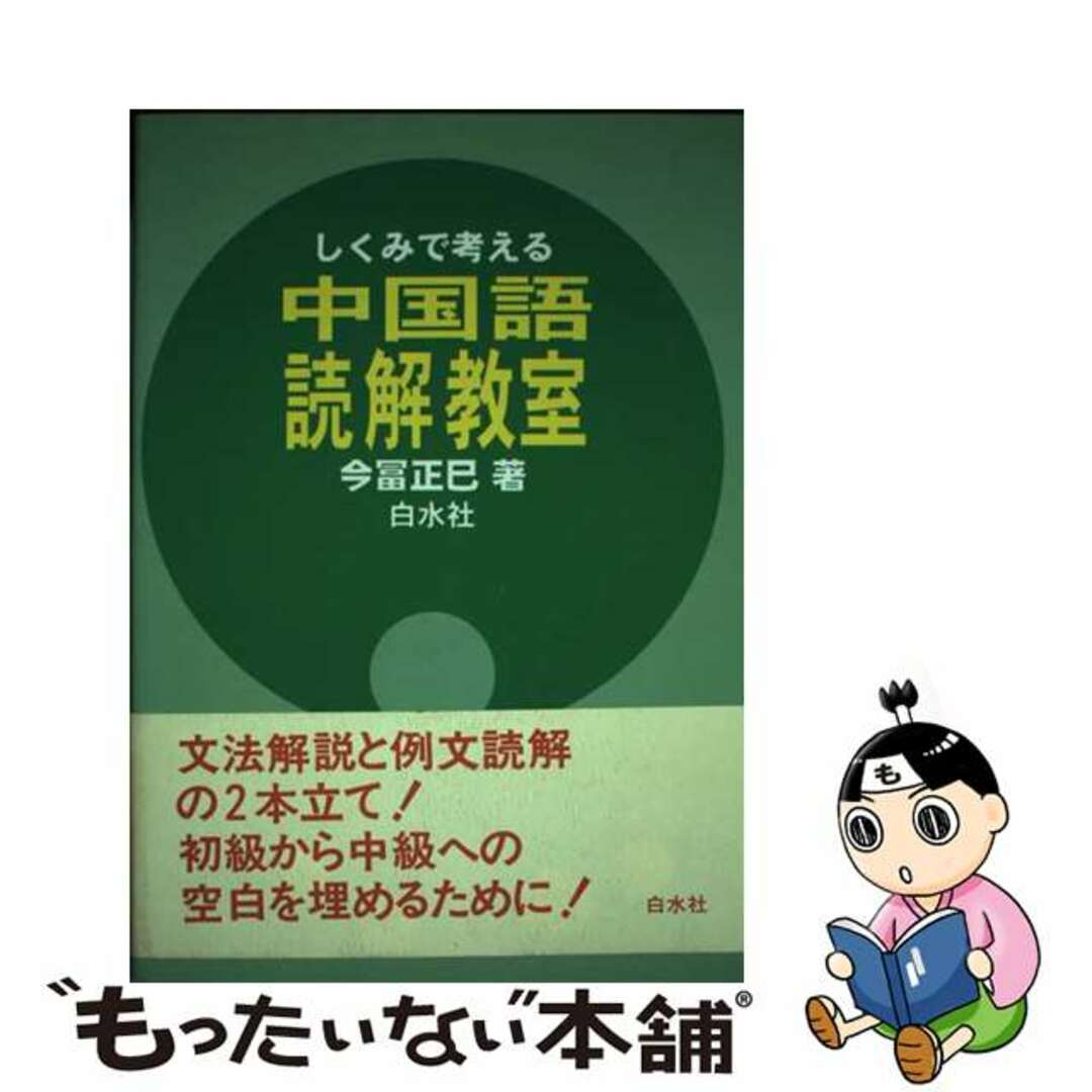 しくみで考える中国語読解教室/白水社/今富正巳