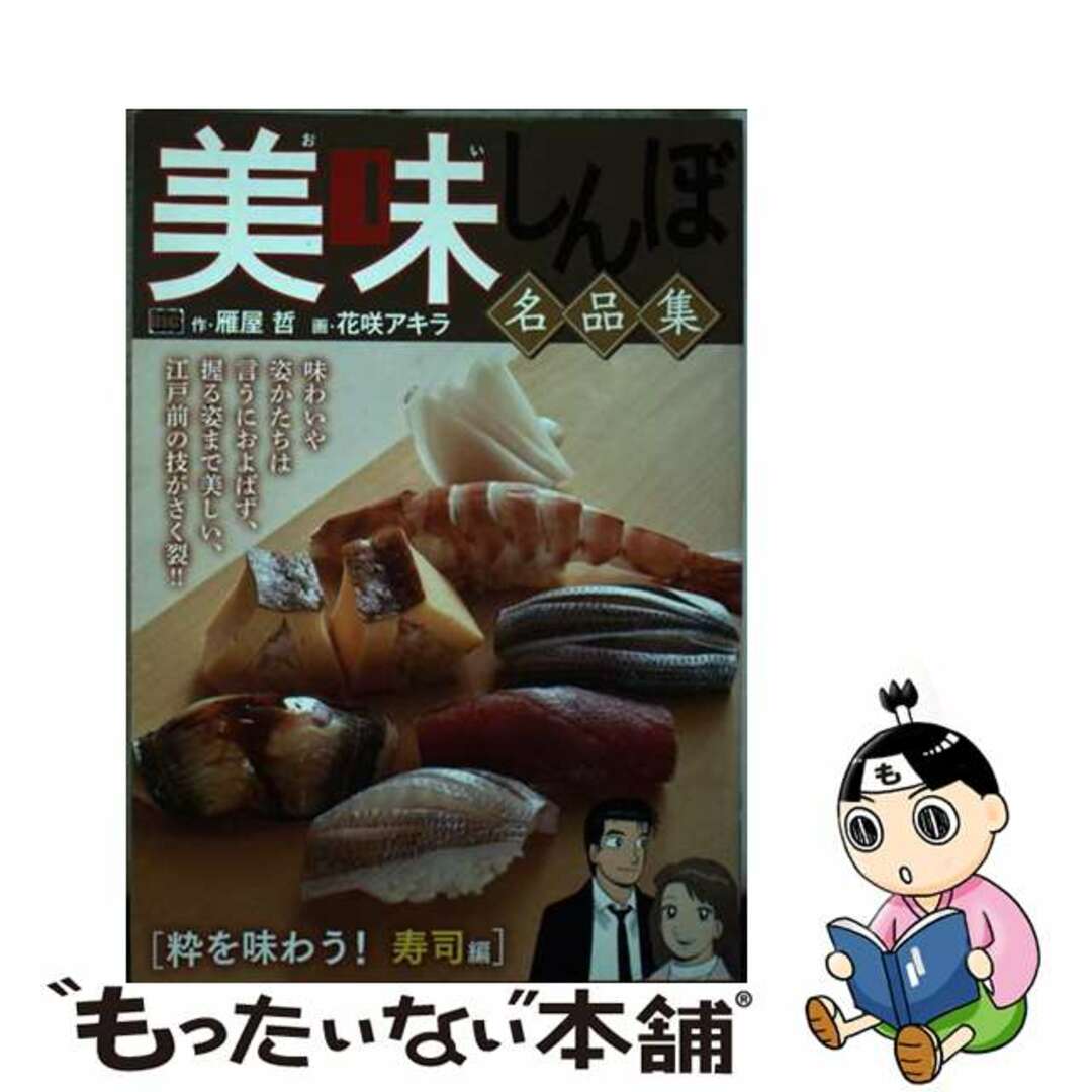 美味しんぼ名品集　粋を味わう！寿司編/小学館/雁屋哲