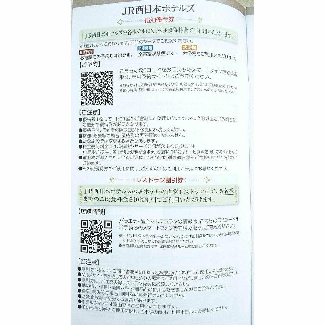 JR西日本ホテルズ ヴィアインホテルズ 広島ダイヤモンドホテル 宿泊割引券 優待 チケットの優待券/割引券(その他)の商品写真