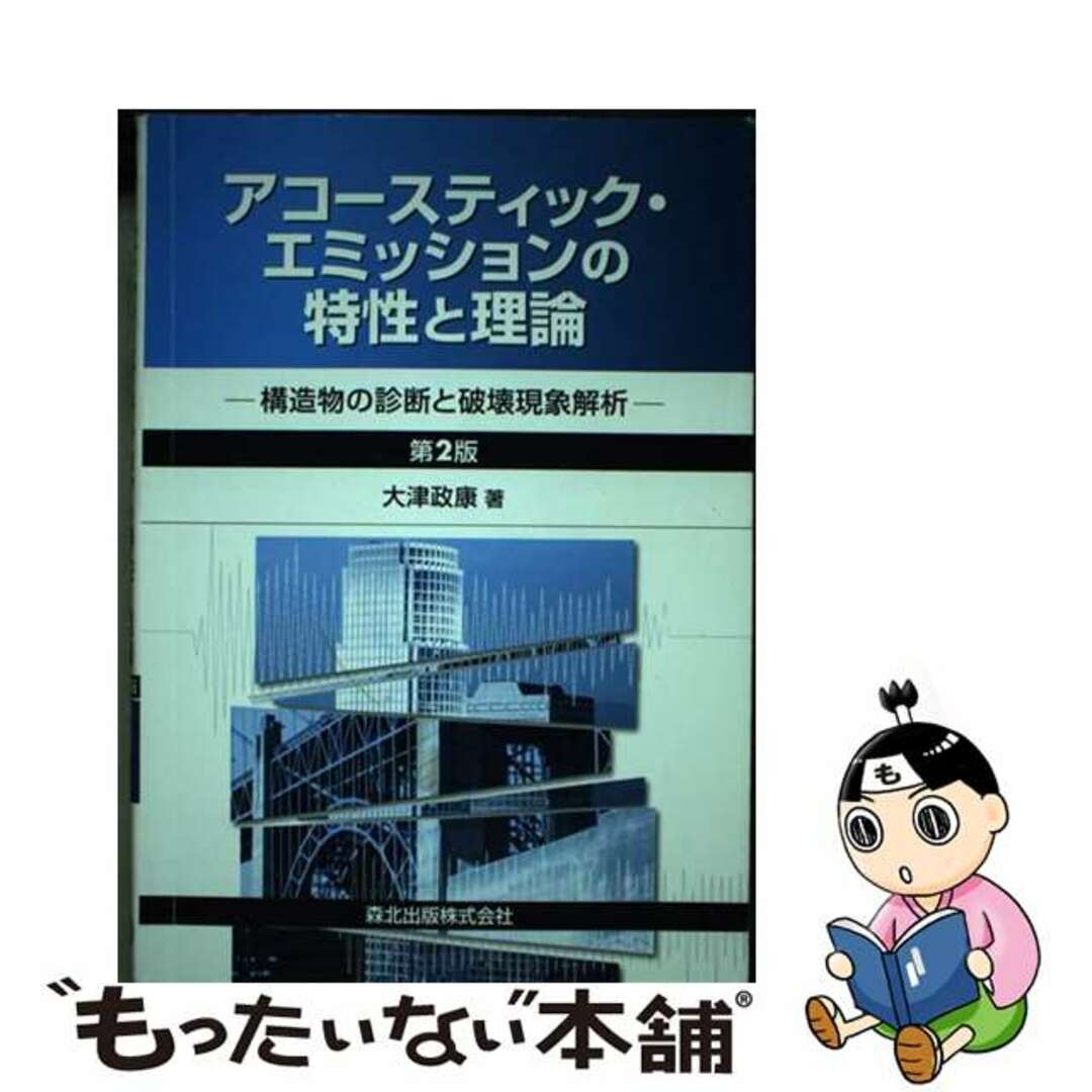 中古】 アコースティック・エミッションの特性と理論 構造物の 中古】 アコースティック・エミッションの特性と理論 構造物の