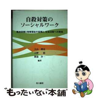 自殺対策のソーシャルワーク/相川書房/大山博史