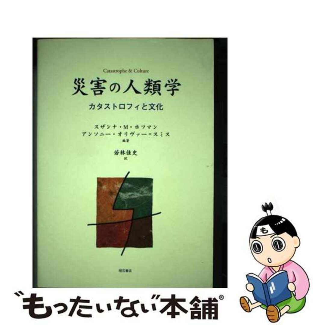 災害の人類学 カタストロフィと文化/明石書店/スザンナ・Ｍ．ホフマンクリーニング済み