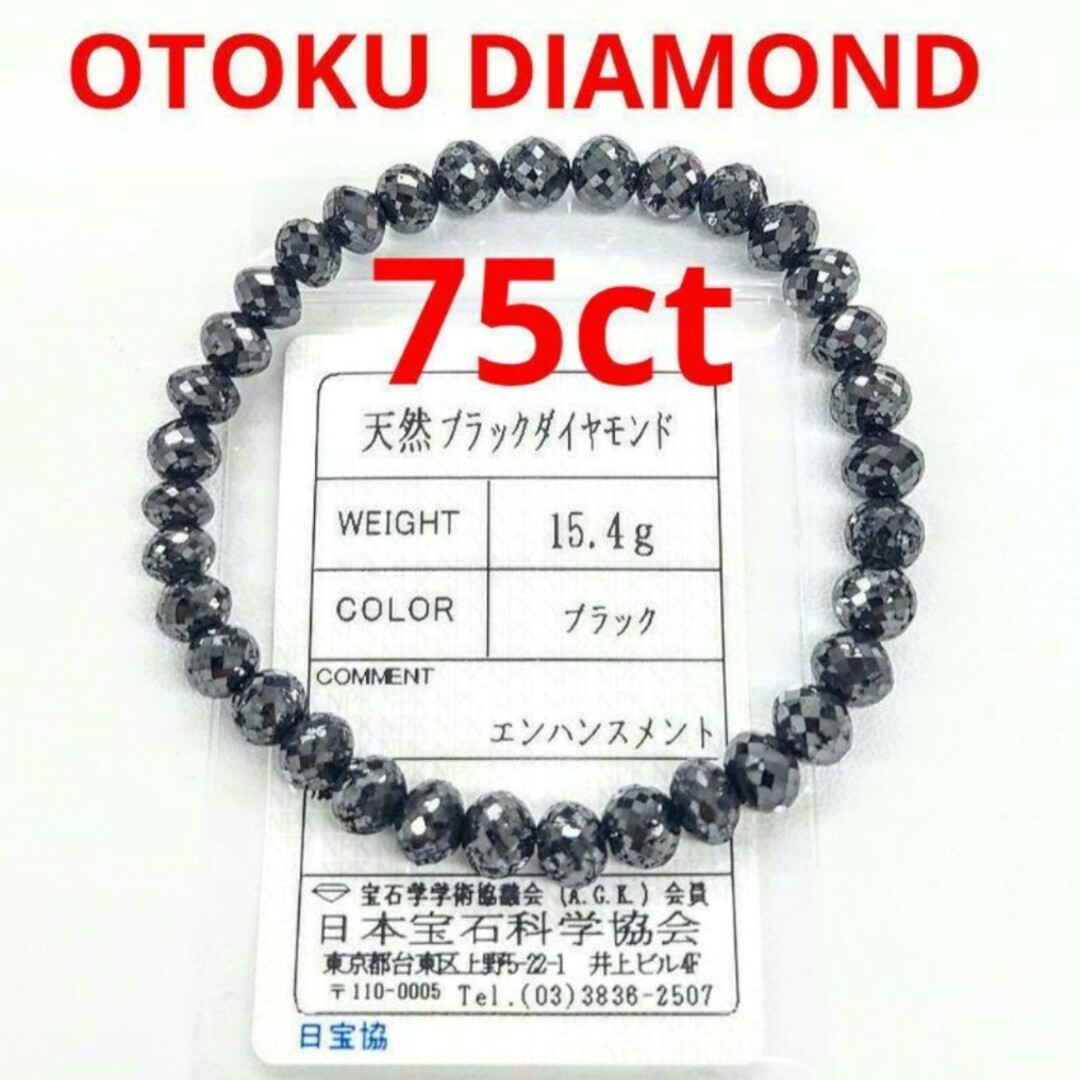 【新品】【ソーティング付】【75ct】ブラックダイヤモンド ブレスレット