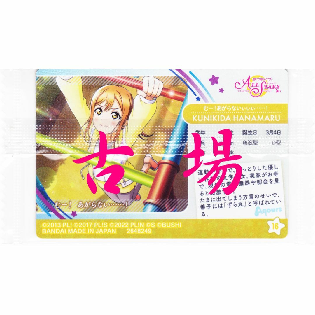 BANDAI(バンダイ)のラブライブ！スクールアイドルフェスティバルＡＬＬ ＳＴＡＲＳ★国木田花丸／１６ エンタメ/ホビーのアニメグッズ(カード)の商品写真