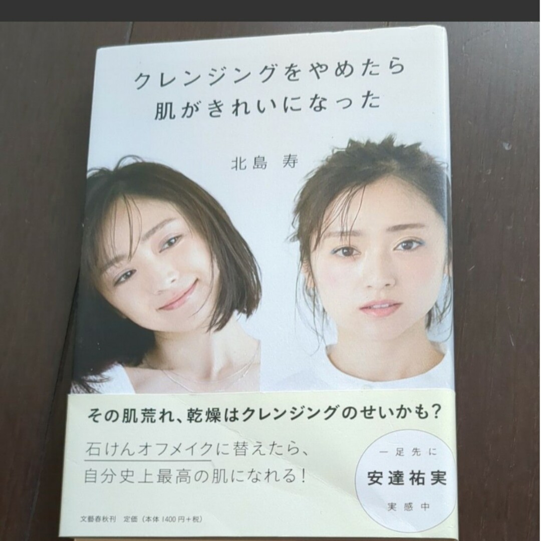 文藝春秋(ブンゲイシュンジュウ)の石けんオフメイクの本2冊セット エンタメ/ホビーの本(ファッション/美容)の商品写真