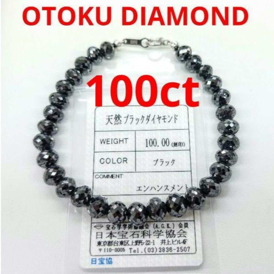 【新品】【ソーティング付】【100ct】 ブラックダイヤモンド ブレスレット