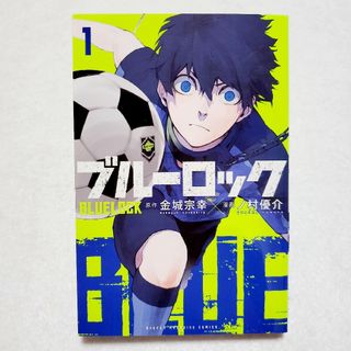 ブルーロック　1巻(少年漫画)