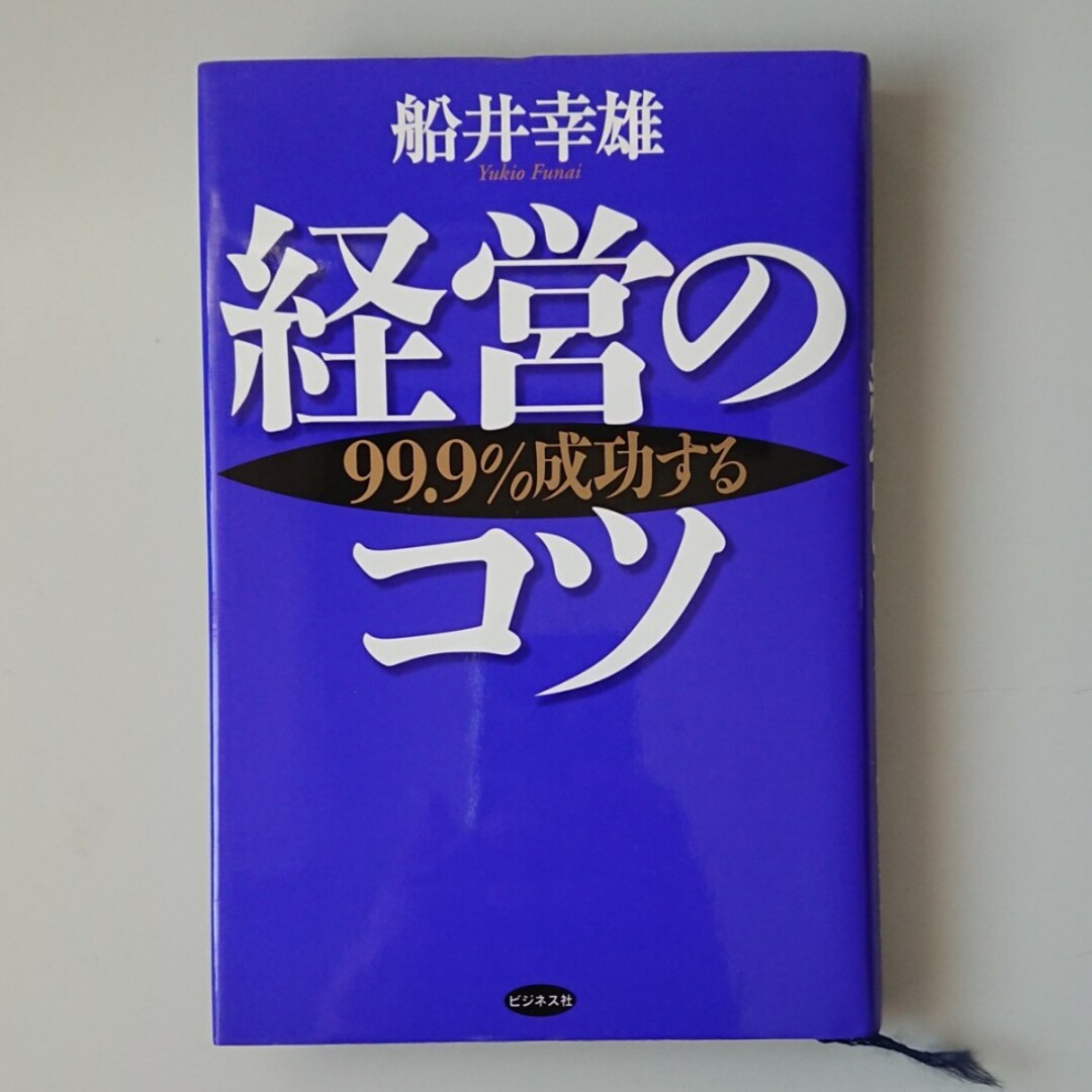 経営のコツ ９９．９％成功する　／　経営者必読書 エンタメ/ホビーの本(ビジネス/経済)の商品写真