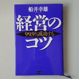 経営のコツ ９９．９％成功する　／　経営者必読書(ビジネス/経済)