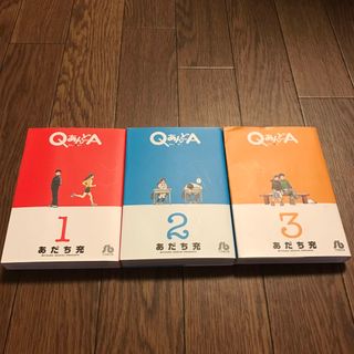 ショウガクカン(小学館)のあだち充　QあんどA  1,2,3巻(少年漫画)