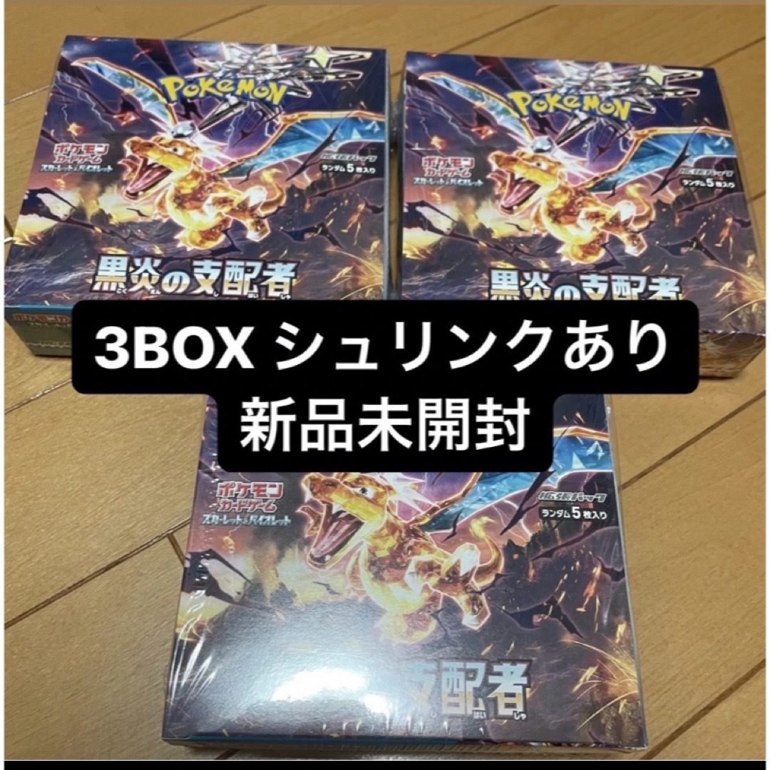 【新品、未開封】ポケモンカード　シュリンク付き　黒煙の支配者　3BOX