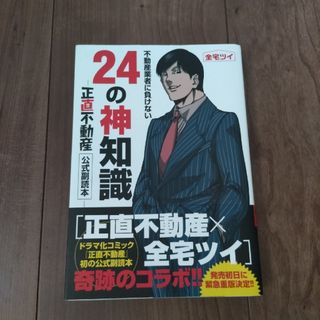 正直不動産1〜17巻＋不動産業者に負けない２４の神知識 『正直