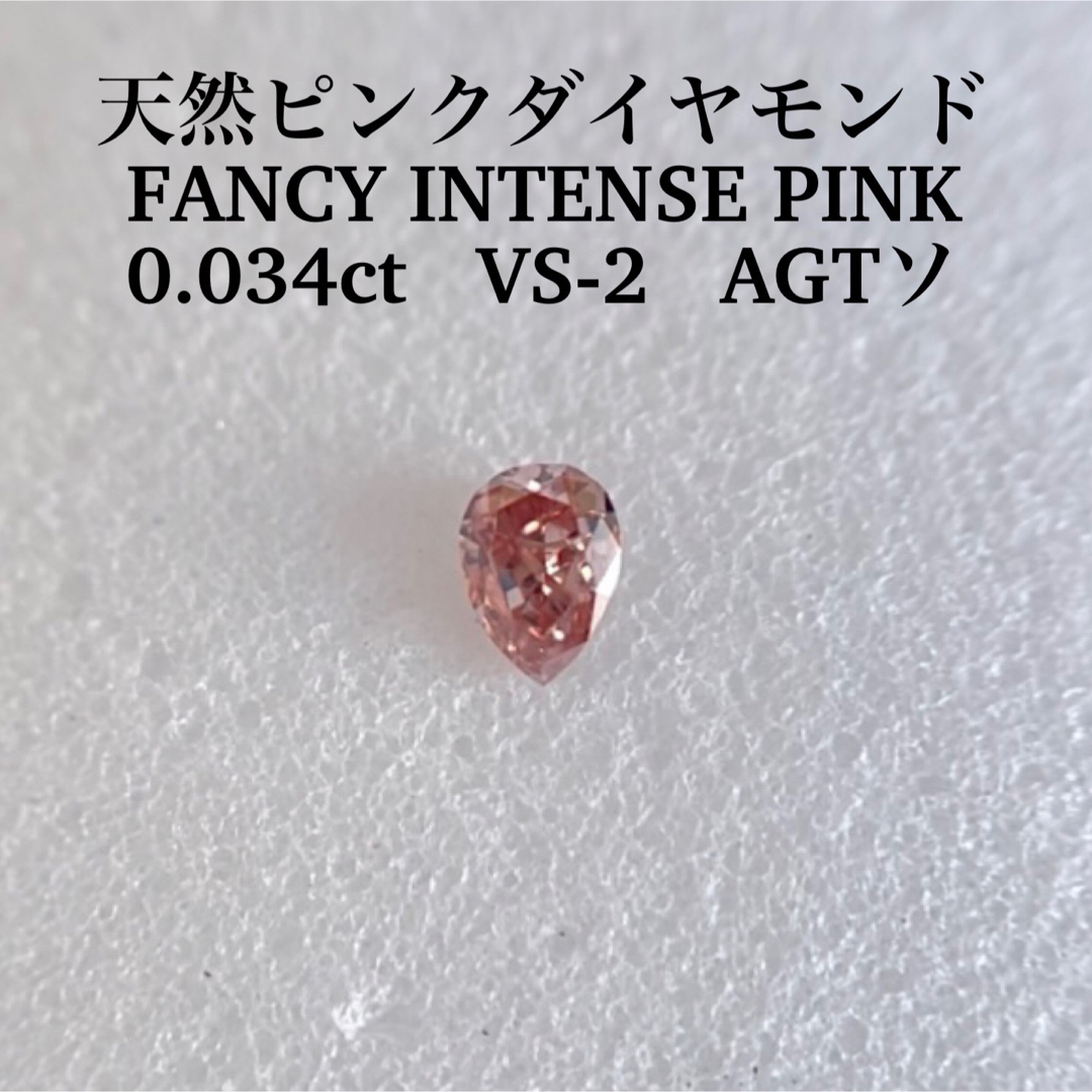 0.034ct VS-2 天然ピンクダイヤ FANCY INTENSE PINK