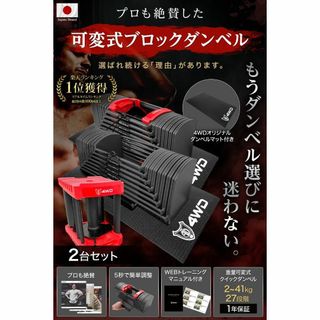 4WD 可変式ダンベル 41kg 2個セット ブロックダンベル マット付 可変式(トレーニング用品)