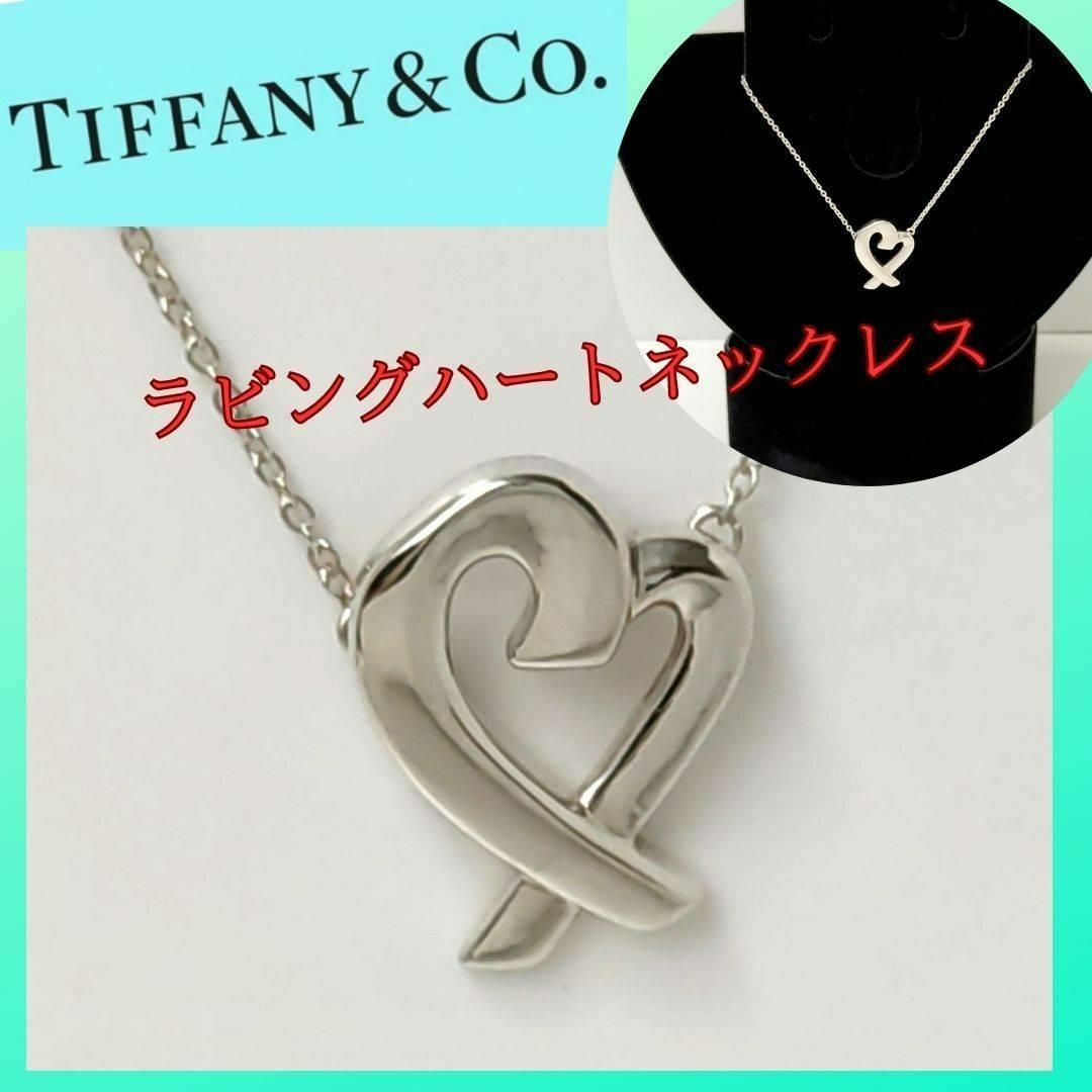 売れ筋 ラビングハート ✨ティファニー TIFFANY ネックレス ラビング