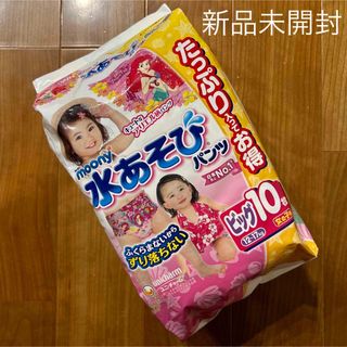 ユニチャーム(Unicharm)の新品　未開封　水あそびパンツ　ビッグ　10枚入り　スイミングパンツ　女の子(水着)