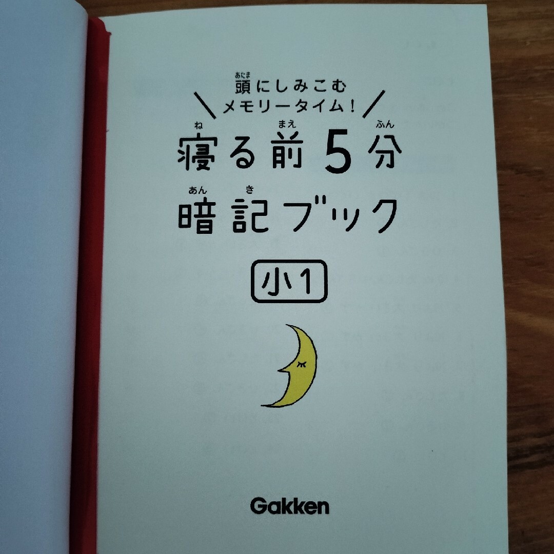 学研(ガッケン)の寝る前５分暗記ブック小１ 頭にしみこむメモリータイム！ 改訂版 エンタメ/ホビーの本(語学/参考書)の商品写真