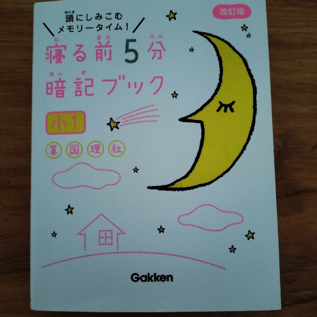 学研(ガッケン)の寝る前５分暗記ブック小１ 頭にしみこむメモリータイム！ 改訂版 エンタメ/ホビーの本(語学/参考書)の商品写真