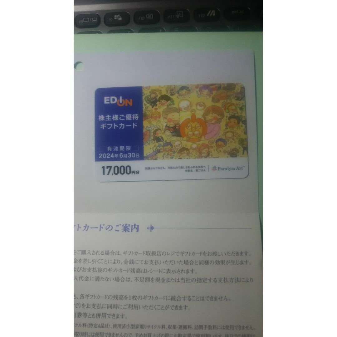 エディオンギフトカード17000円分 有効期限2024年6月30日