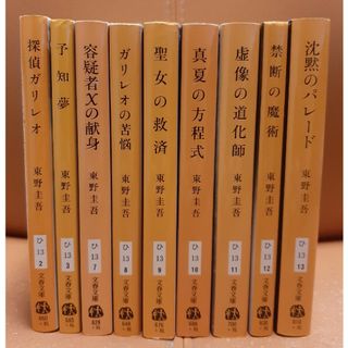 東野圭吾　ガリレオシリーズ9冊セット(文学/小説)