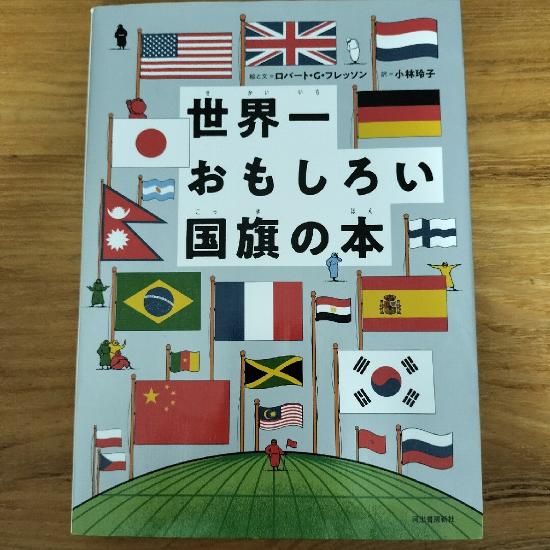 世界一おもしろい国旗の本 エンタメ/ホビーの本(絵本/児童書)の商品写真