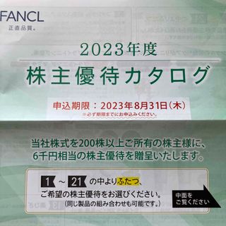 ファンケル(FANCL)の2023年度ファンケル株主優待カタログ(ショッピング)