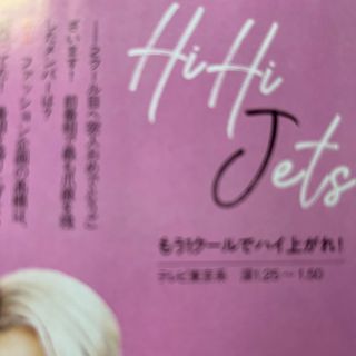 ジャニーズジュニア(ジャニーズJr.)のHiHi Jets TVfan (テレビファン) 全国版 2023年 09月号(音楽/芸能)