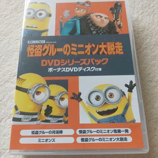 新品未開封☆怪盗グルーのミニオン大脱走 DVDシリーズパック〈初回生産 ...