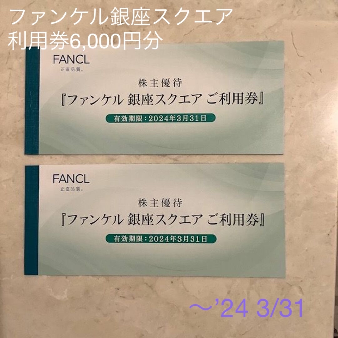 FANCL - □ファンケル銀座スクエア利用券6,000円□コスメサプリ食事