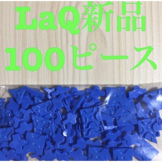ラキュー(LaQ)の新品LaQ ラキューフリースタイル 100ピース　青(その他)