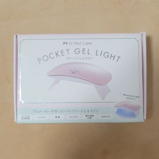 fis様専用　バイネイルラボby Nail Laboポケットジェルライト(ネイル用品)