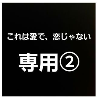 専用② これは愛で、恋じゃない(全巻セット)