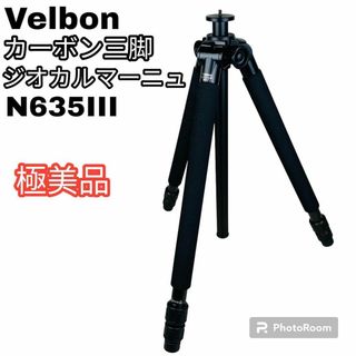 Velbon - 極美品 Velbon カーボン三脚 ジオカルマーニュ N635IIIの通販