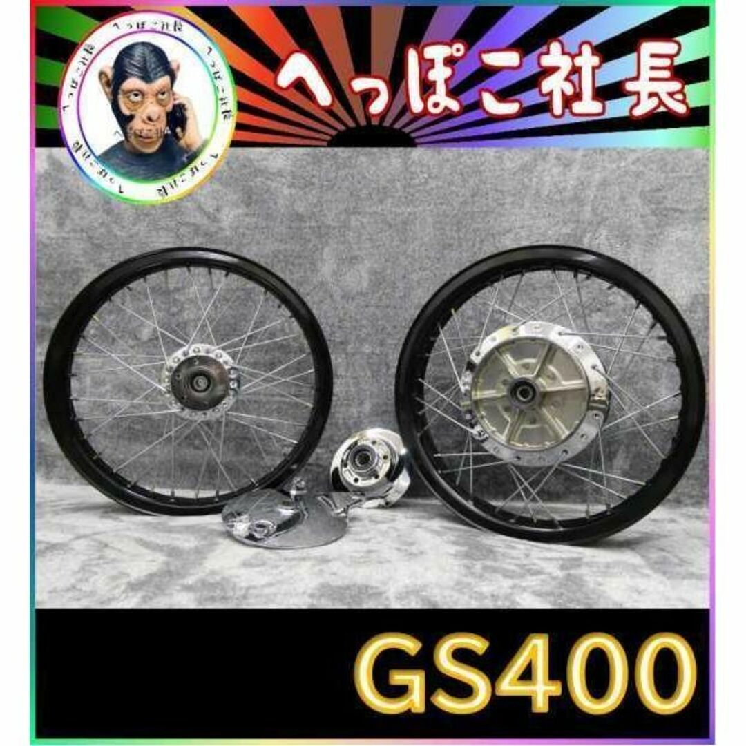 ３点セット　ＧＳ４００　スポークホイール　黒　パネル　タワー