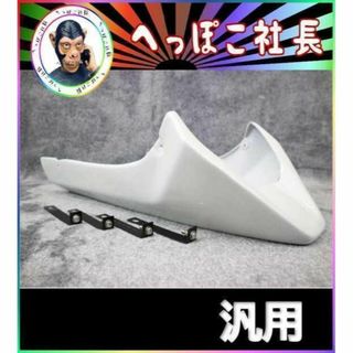 延長 アンダーカウル 白 ステーset / 汎用 塗装済み 外装の 延長 アンダーカウル 白 ステーset / 汎用 塗装済み 外装の